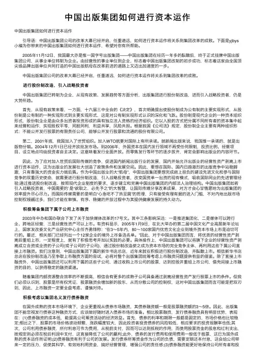 中国出版集团如何进行资本运作