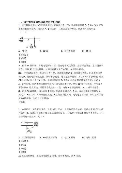 2020-2021中考物理家庭电路故障综合题含答案解析