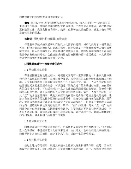 园林设计中的植物配置及植物造景论文