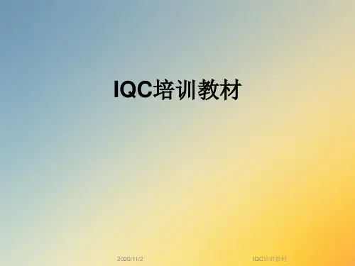 IQC培训教材