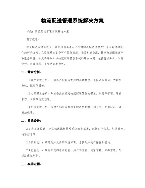 物流配送管理系统解决方案