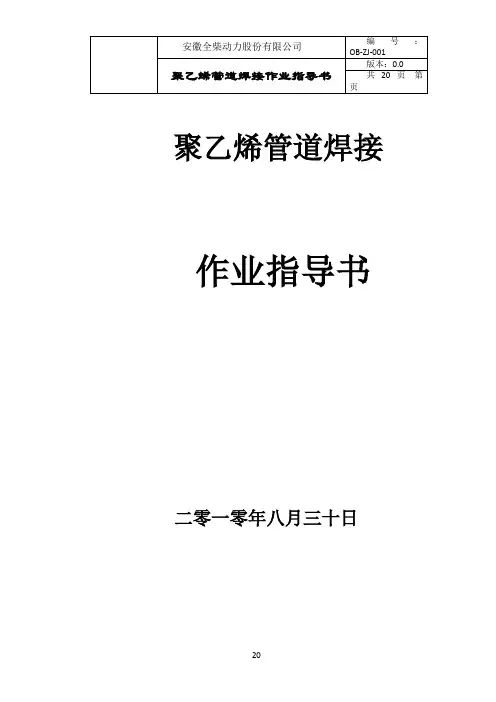 PE聚乙烯管道热熔焊接作业指导书