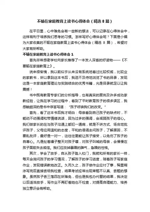 不输在家庭教育上读书心得体会（精选8篇）