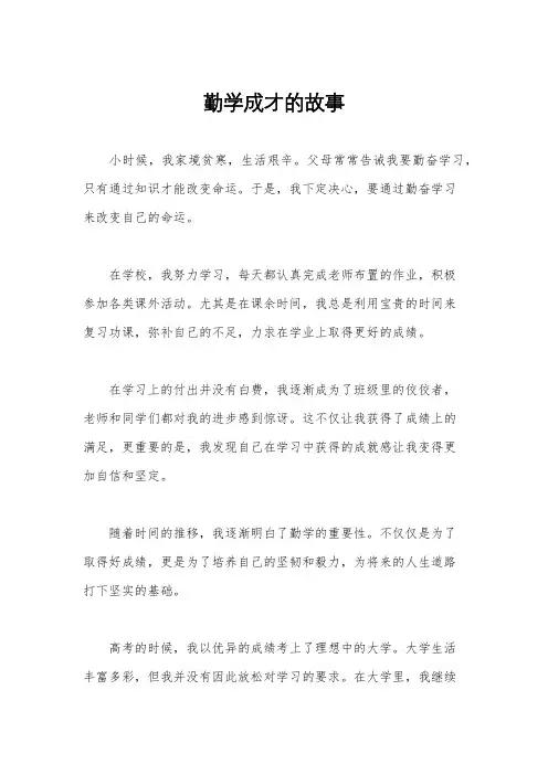 勤学成才的故事