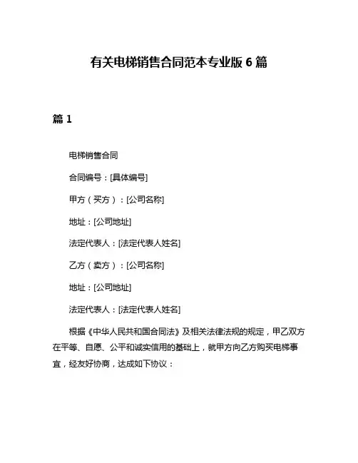 有关电梯销售合同范本专业版6篇