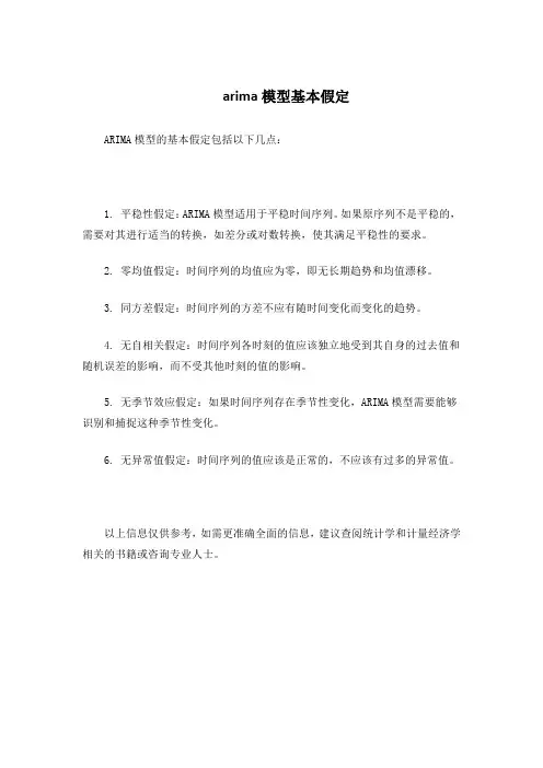 arima模型基本假定
