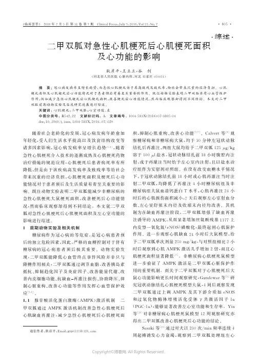 二甲双胍对急性心肌梗死后心肌梗死面积及心功能的影响