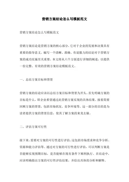 营销方案结论怎么写模板范文