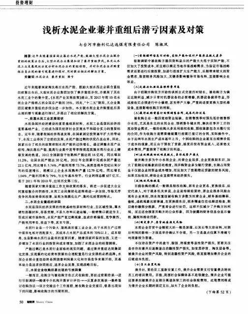 浅析水泥企业兼并重组后潜亏因素及对策