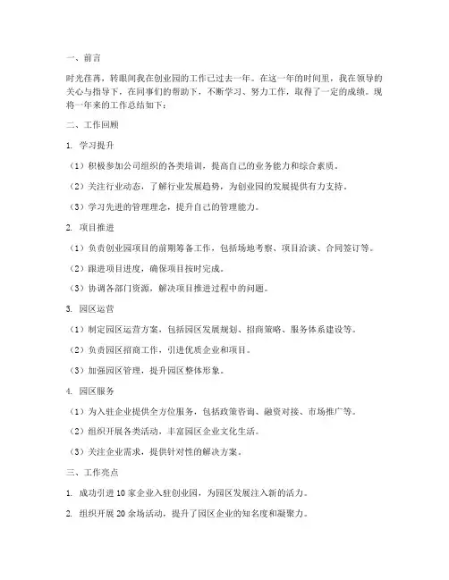 创业园个人工作总结