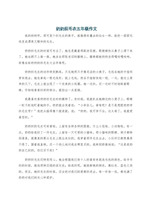 奶奶织毛衣五年级作文