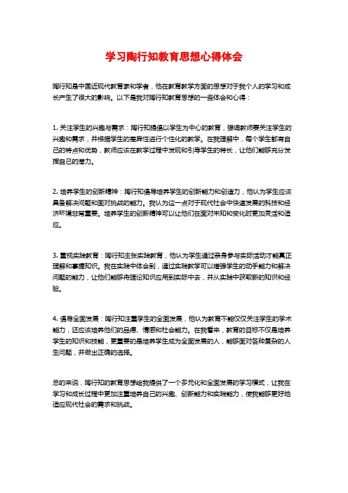 学习陶行知教育思想心得体会