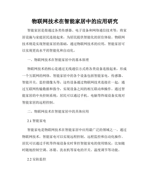 物联网技术在智能家居中的应用研究