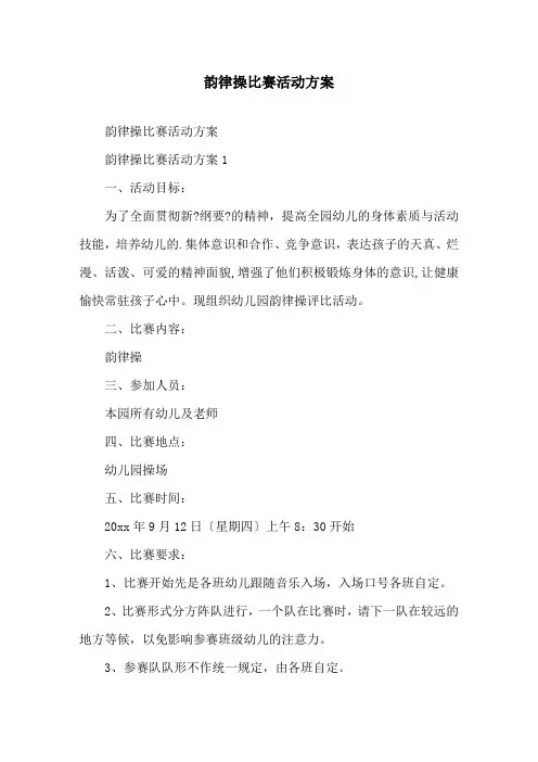 韵律操比赛活动方案精选
