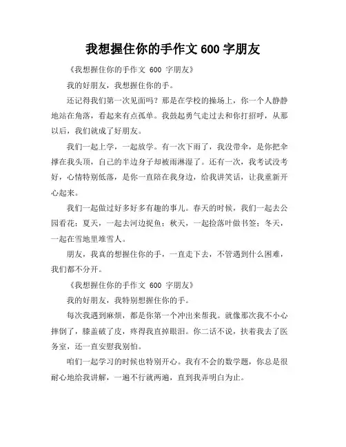 我想握住你的手作文600字朋友