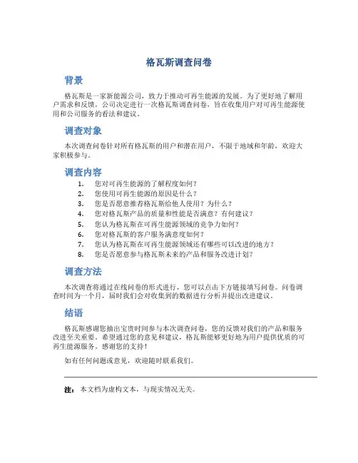 格瓦斯调查问卷