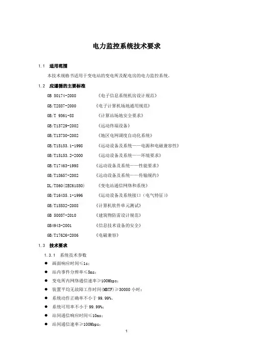 电力监控系统技术方案
