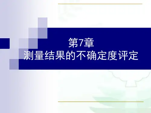 测量结果的不确定度评定