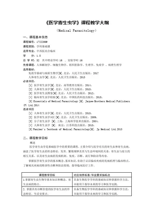 医学寄生虫学-教学大纲