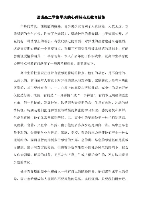 (最新原创)谈谈高二学生早恋的心理特点及教育措施
