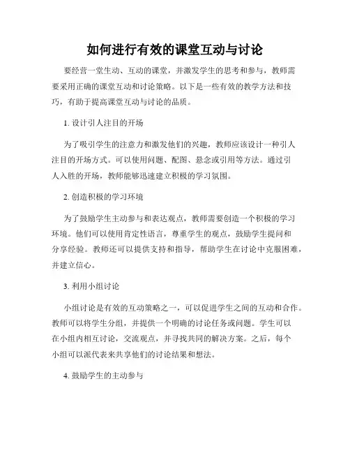 如何进行有效的课堂互动与讨论