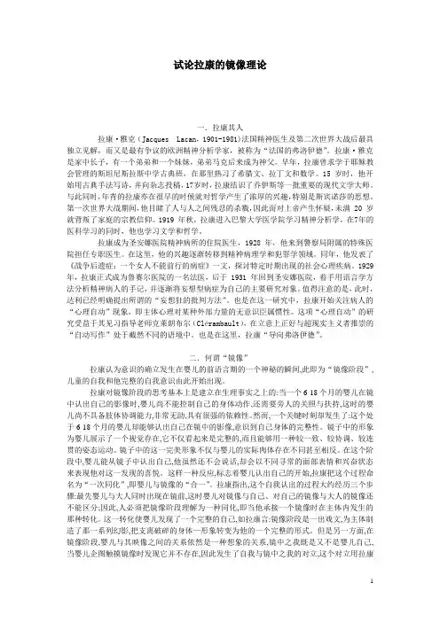 试论拉康的镜像理论