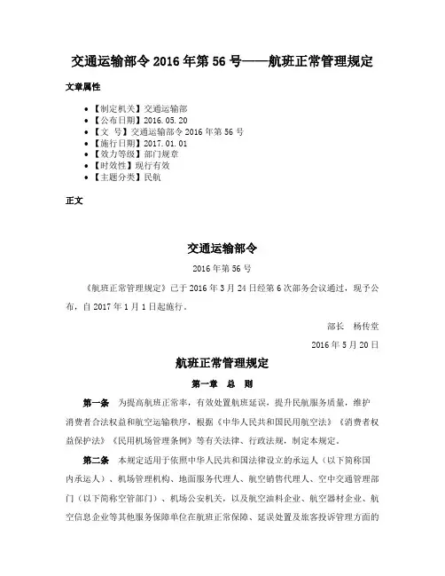 交通运输部令2016年第56号——航班正常管理规定