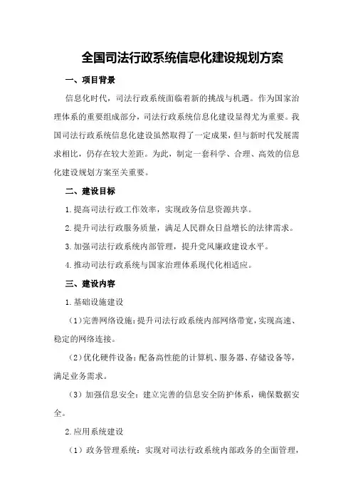 全国司法行政系统信息化建设规划方案