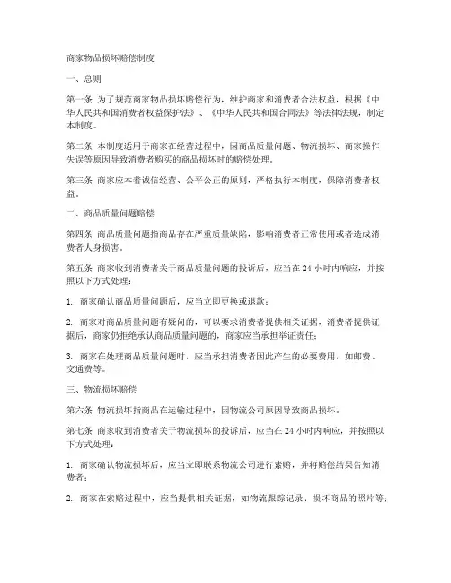商家物品损坏赔偿制度范本