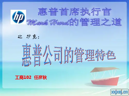 管理学案例 惠普管理