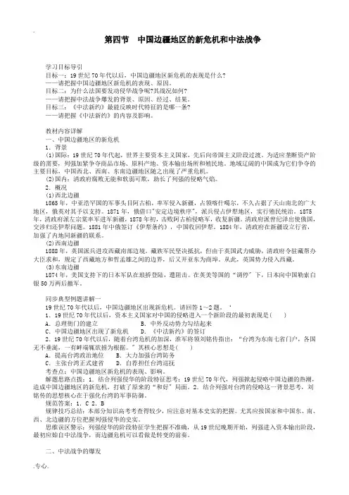 高一历史上册中国边疆地区的新危机和中法战争教案 旧人教版