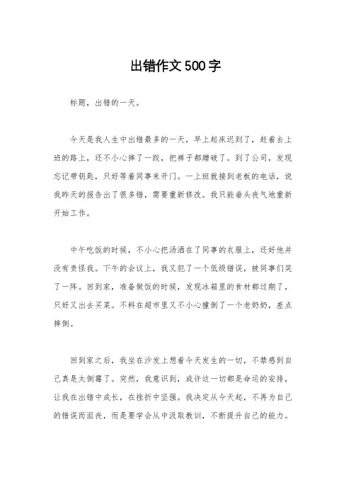 出错作文500字