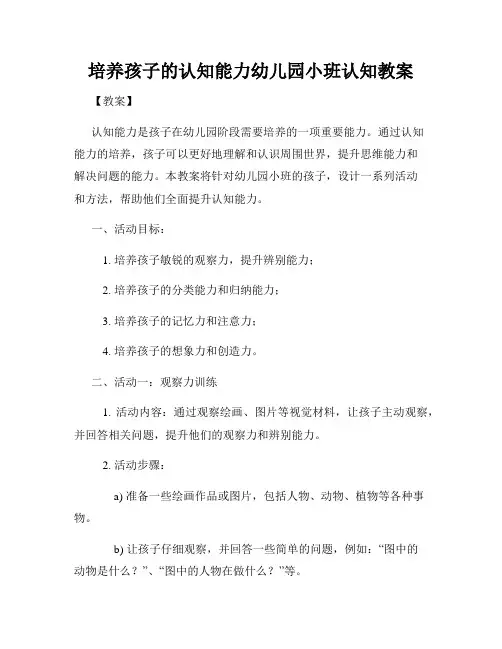 培养孩子的认知能力幼儿园小班认知教案