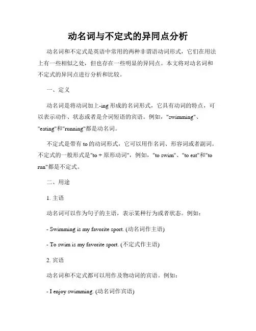 动名词与不定式的异同点分析
