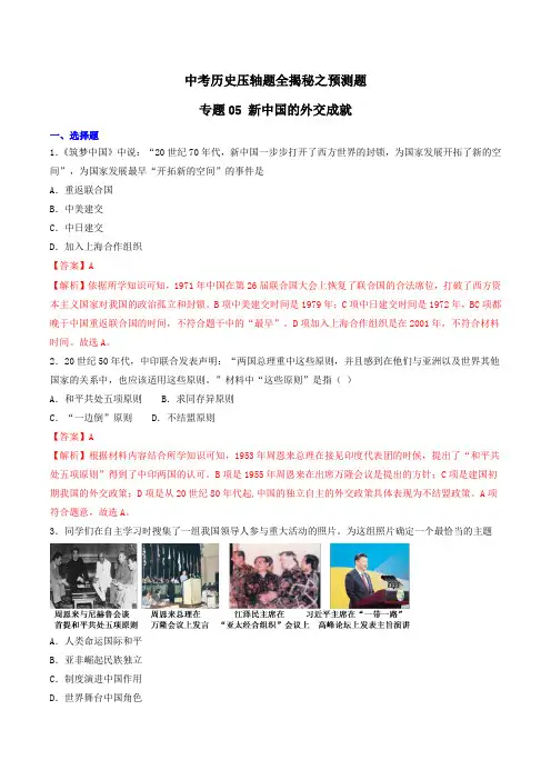 中考历史压轴题全揭秘之预测题 专题05 新中国的外交成就(解析版)