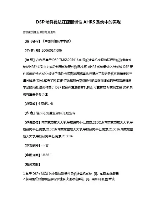 DSP硬件算法在捷联惯性AHRS系统中的实现