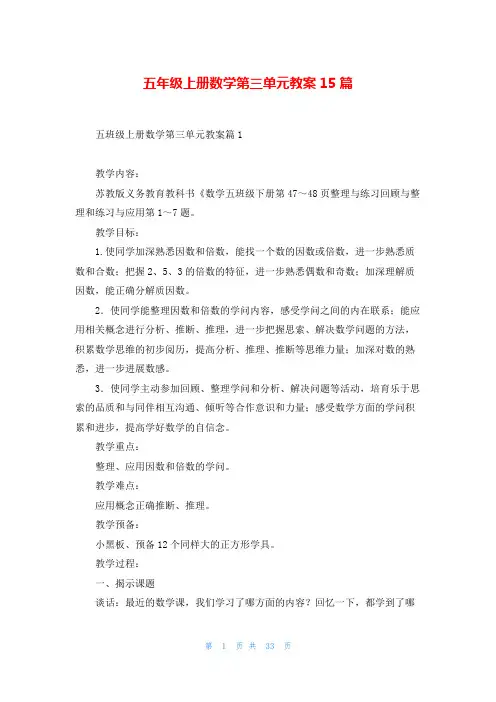 五年级上册数学第三单元教案15篇