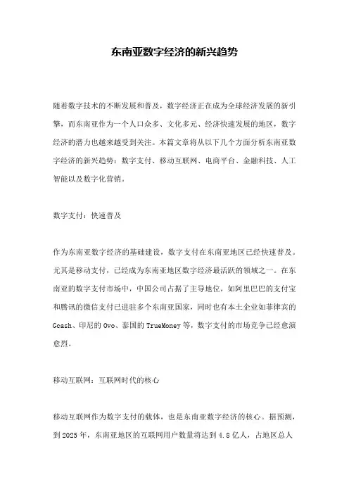 东南亚数字经济的新兴趋势