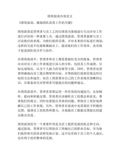 绩效面谈内容范文