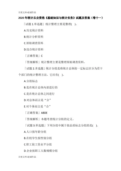 2020年统计从业资格《基础知识与统计实务》试题及答案(卷十一)