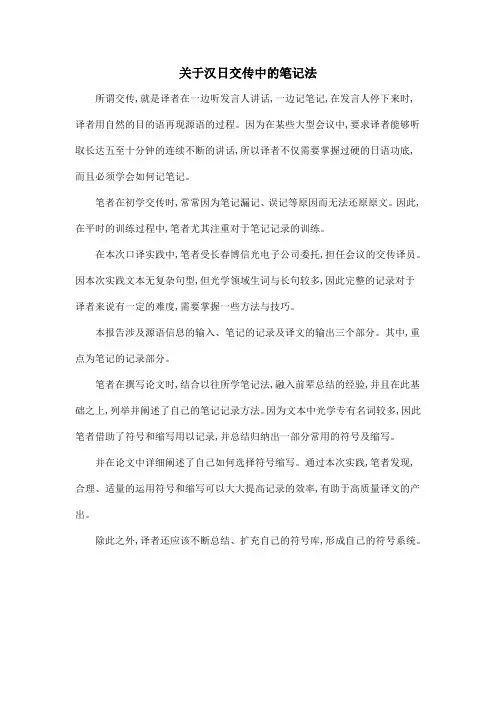 关于汉日交传中的笔记法