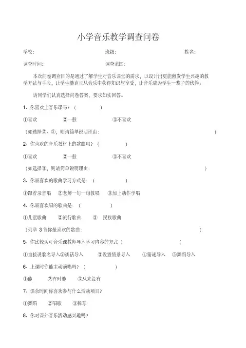 小学音乐调查问卷