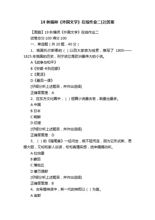 19秋福师《外国文学》在线作业二[2]答案