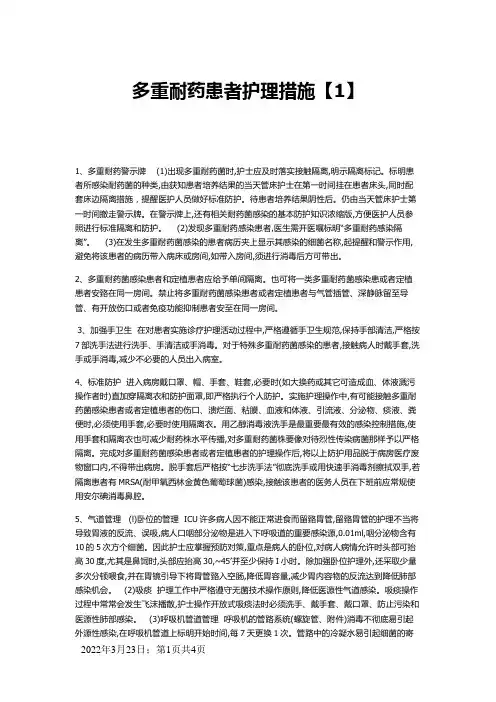 多重耐药菌的护理措施