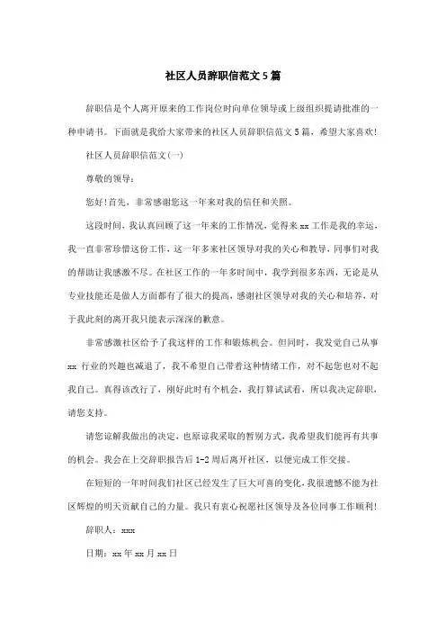社区人员辞职信范文5篇