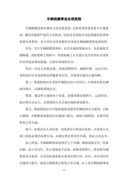 车辆剐蹭事故处理流程
