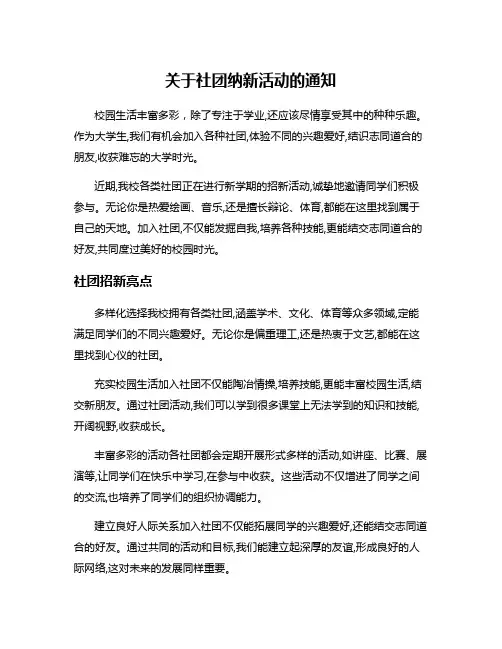 关于社团纳新活动的通知
