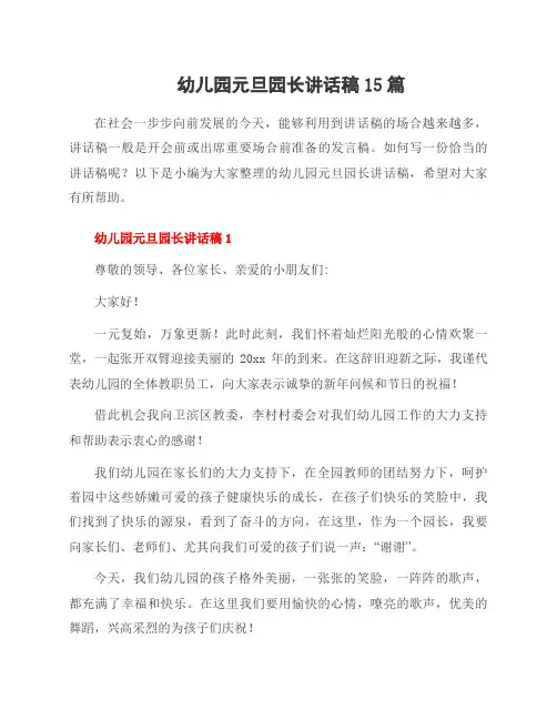幼儿园元旦园长讲话稿15篇