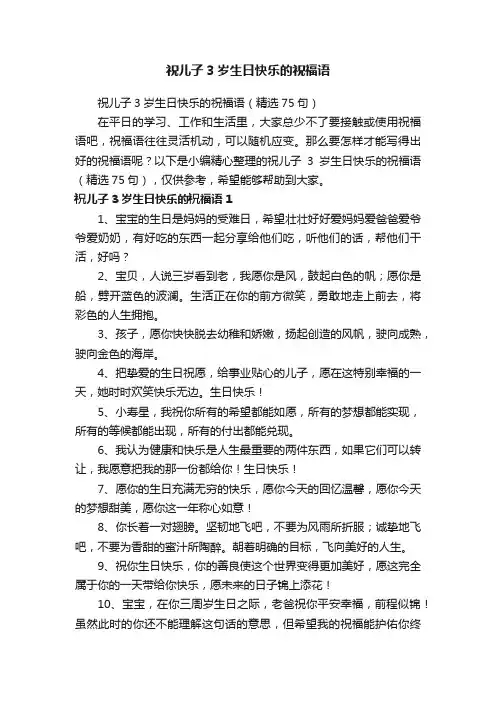 祝儿子3岁生日快乐的祝福语