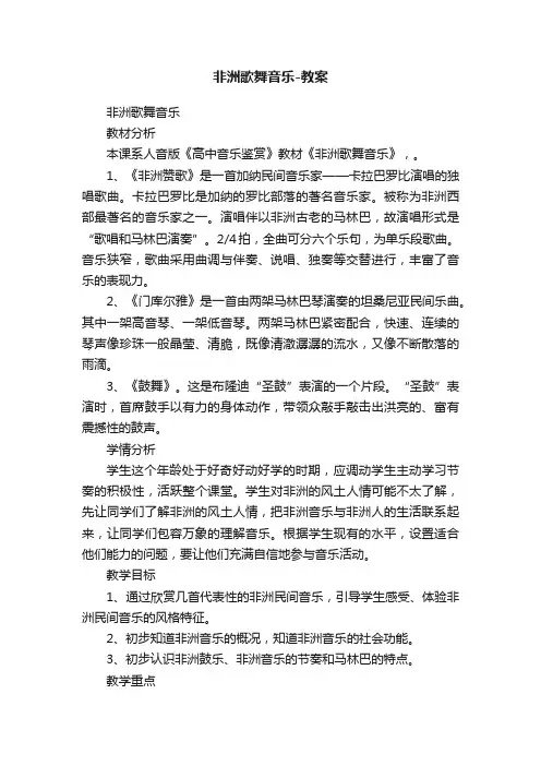 非洲歌舞音乐-教案